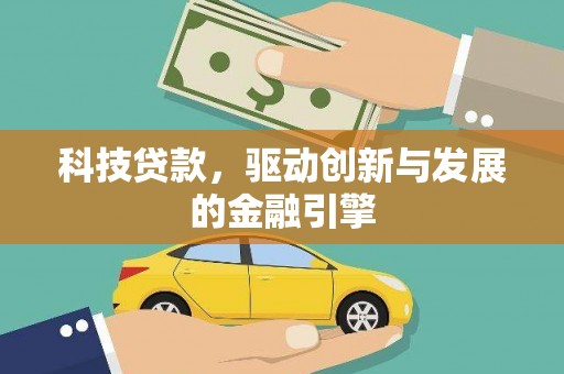 通霄科技贷款，驱动创新与发展的金融引擎