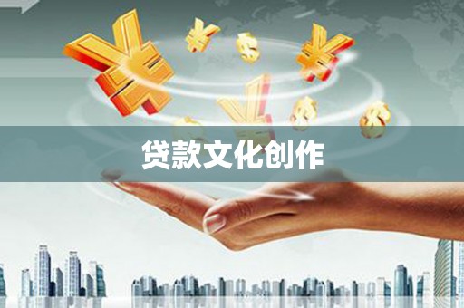 通霄贷款文化创作