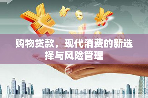 通霄购物贷款，现代消费的新选择与风险管理