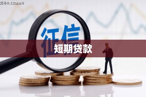 通霄短期贷款