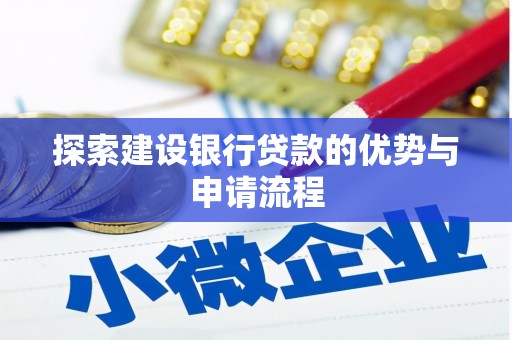 通霄探索建设银行贷款的优势与申请流程