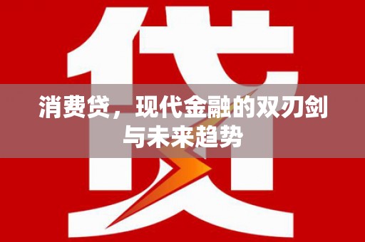 通霄消费贷，现代金融的双刃剑与未来趋势