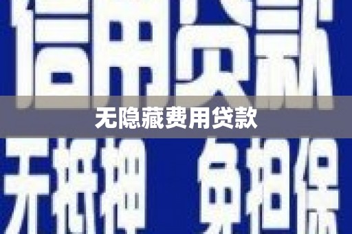 通霄无隐藏费用贷款