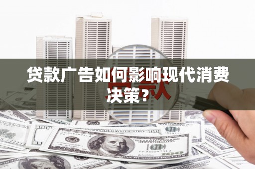 通霄贷款广告如何影响现代消费决策？