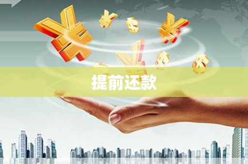通霄提前还款