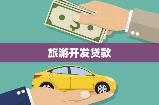 通霄旅游开发贷款