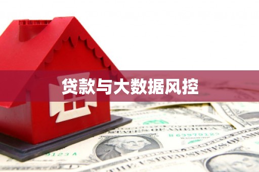 通霄贷款与大数据风控