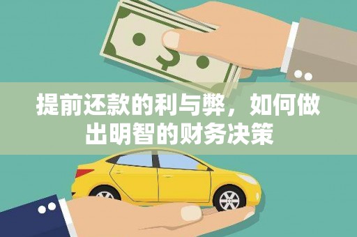 通霄提前还款的利与弊，如何做出明智的财务决策