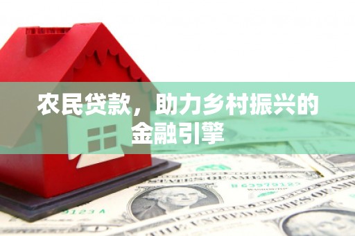 通霄农民贷款，助力乡村振兴的金融引擎