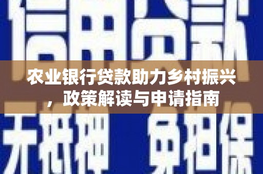 通霄农业银行贷款助力乡村振兴，政策解读与申请指南