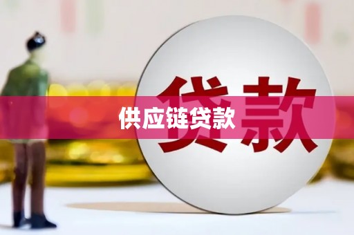 通霄供应链贷款