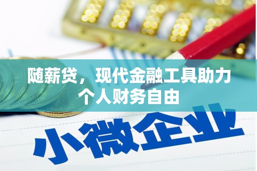 通霄随薪贷，现代金融工具助力个人财务自由