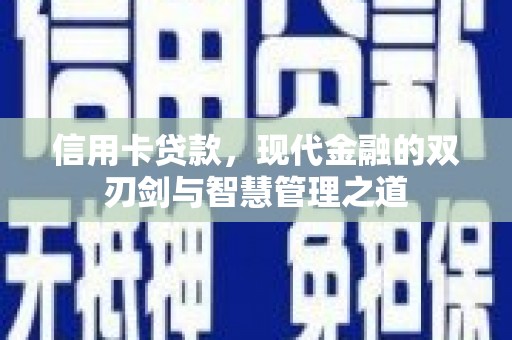 通霄信用卡贷款，现代金融的双刃剑与智慧管理之道