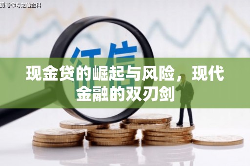 通霄现金贷的崛起与风险，现代金融的双刃剑
