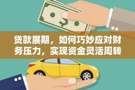 通霄贷款展期，如何巧妙应对财务压力，实现资金灵活周转