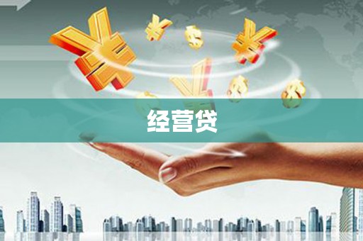 通霄经营贷