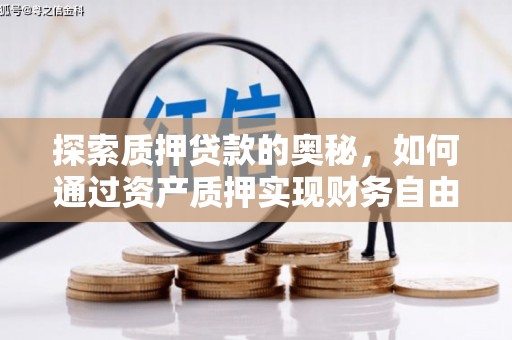 通霄探索质押贷款的奥秘，如何通过资产质押实现财务自由