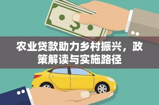 通霄农业贷款助力乡村振兴，政策解读与实施路径