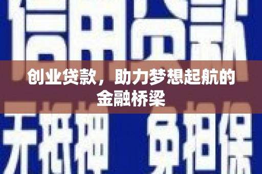 通霄创业贷款，助力梦想起航的金融桥梁