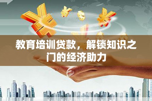 通霄教育培训贷款，解锁知识之门的经济助力