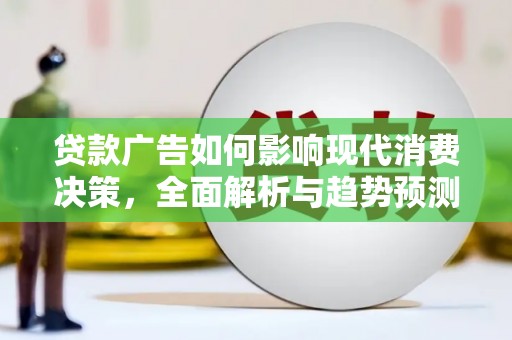 通霄贷款广告如何影响现代消费决策，全面解析与趋势预测