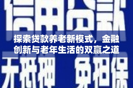 通霄探索贷款养老新模式，金融创新与老年生活的双赢之道