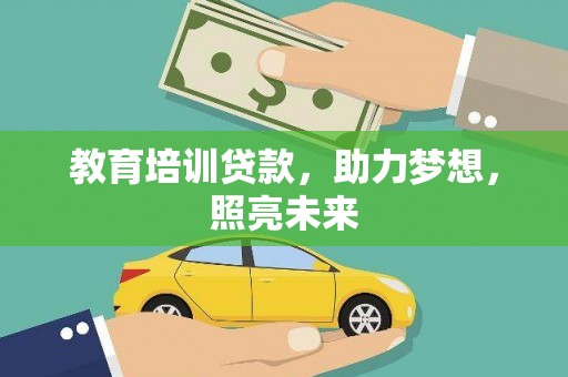 通霄教育培训贷款，助力梦想，照亮未来