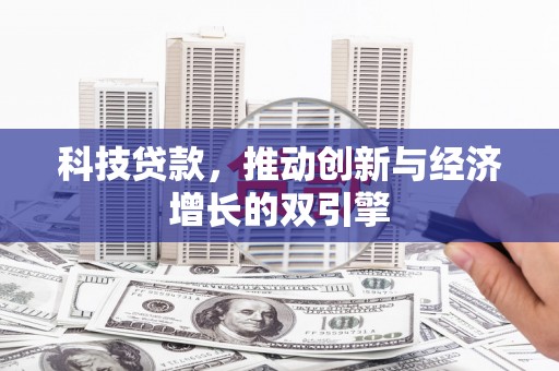 通霄科技贷款，推动创新与经济增长的双引擎