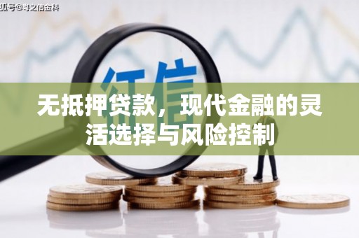 通霄无抵押贷款，现代金融的灵活选择与风险控制