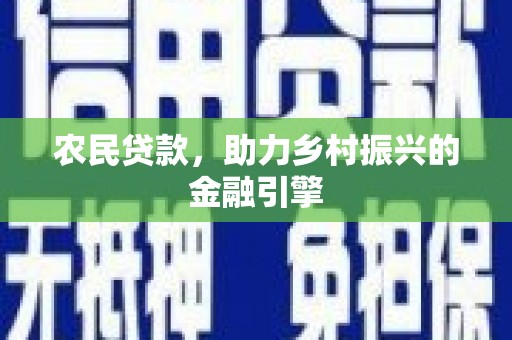 通霄农民贷款，助力乡村振兴的金融引擎