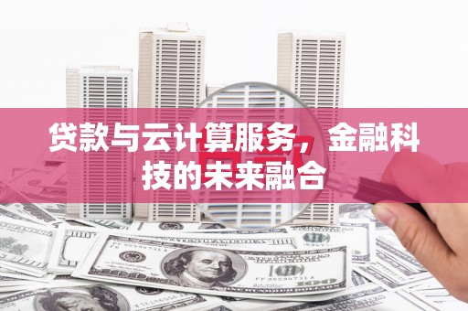 通霄贷款与云计算服务，金融科技的未来融合