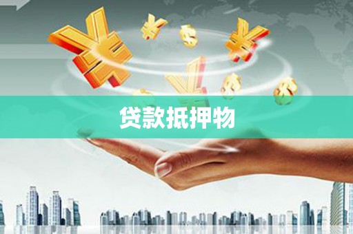 通霄贷款抵押物
