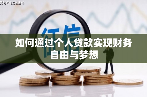 通霄如何通过个人贷款实现财务自由与梦想