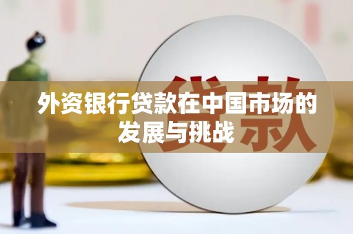 通霄外资银行贷款在中国市场的发展与挑战
