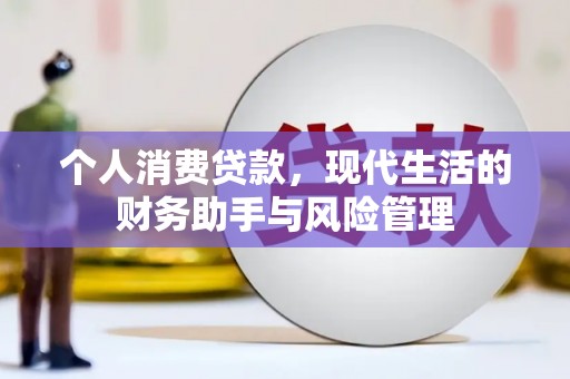 通霄个人消费贷款，现代生活的财务助手与风险管理