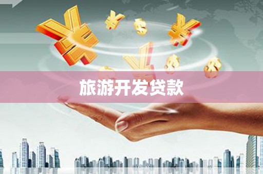 通霄旅游开发贷款