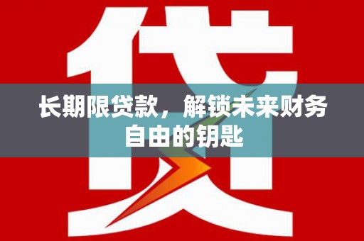 通霄长期限贷款，解锁未来财务自由的钥匙