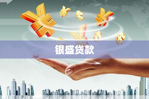 通霄银盛贷款