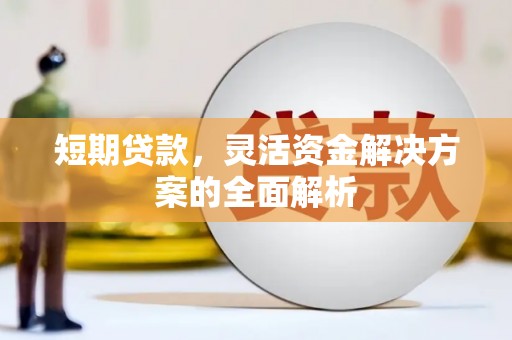 通霄短期贷款，灵活资金解决方案的全面解析