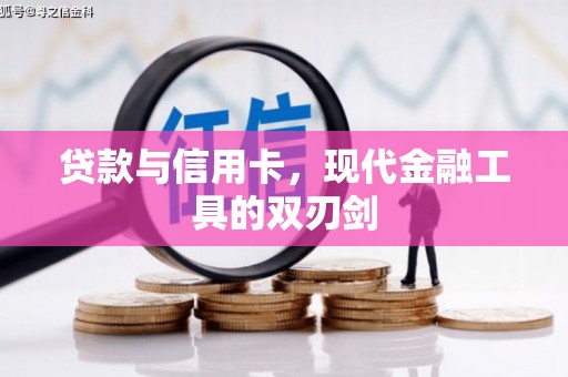 通霄贷款与信用卡，现代金融工具的双刃剑