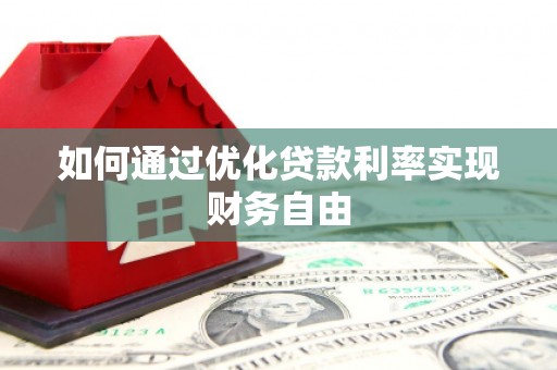 通霄如何通过优化贷款利率实现财务自由