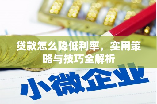 通霄贷款怎么降低利率，实用策略与技巧全解析