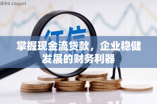 通霄掌握现金流贷款，企业稳健发展的财务利器