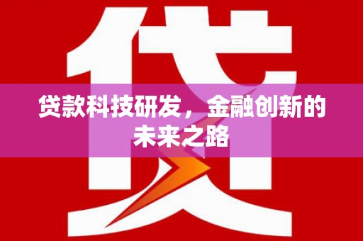 通霄贷款科技研发，金融创新的未来之路
