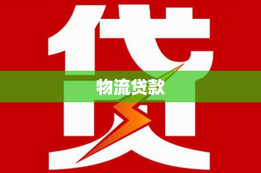 通霄物流贷款