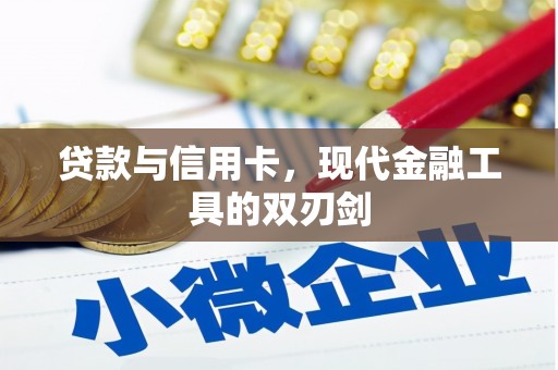 通霄贷款与信用卡，现代金融工具的双刃剑