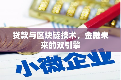 通霄贷款与区块链技术，金融未来的双引擎