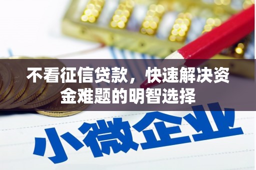 通霄不看征信贷款，快速解决资金难题的明智选择