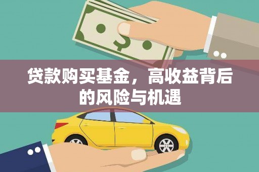 通霄贷款购买基金，高收益背后的风险与机遇