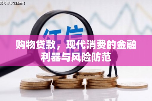 通霄购物贷款，现代消费的金融利器与风险防范
